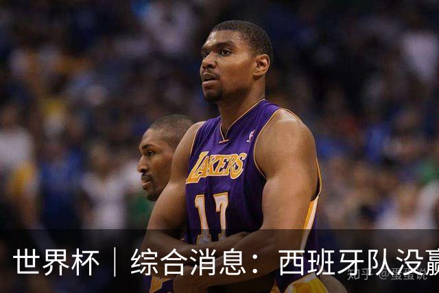 世界杯｜综合消息：西班牙队没赢 亚洲球队不败