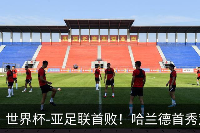 世界杯-亚足联首败！哈兰德首秀双响 挪威4-1伊拉克
