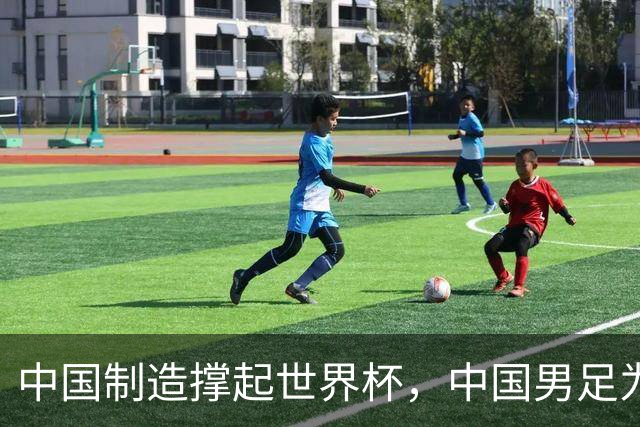 中国制造撑起世界杯，中国男足为何仍在看台？未来十年能否逆袭？