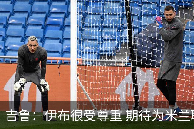 吉鲁：伊布很受尊重 期待为米兰取得伟大的成就