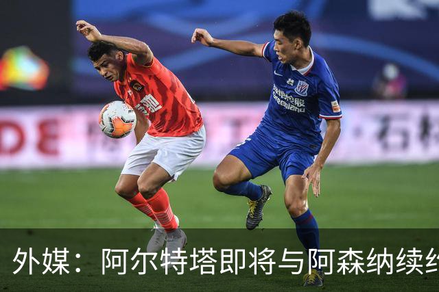 外媒：阿尔特塔即将与阿森纳续约，新合同期限至少3年
