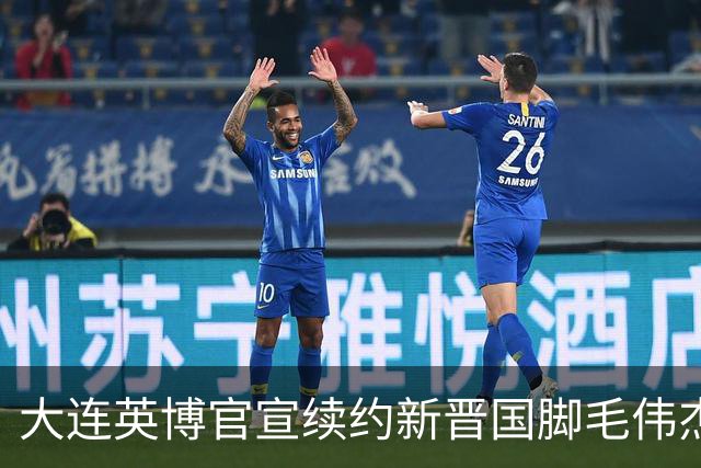 大连英博官宣续约新晋国脚毛伟杰 新合同持续至2029年