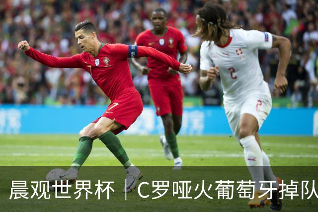 晨观世界杯｜C罗哑火葡萄牙掉队 英格兰胜克罗地亚