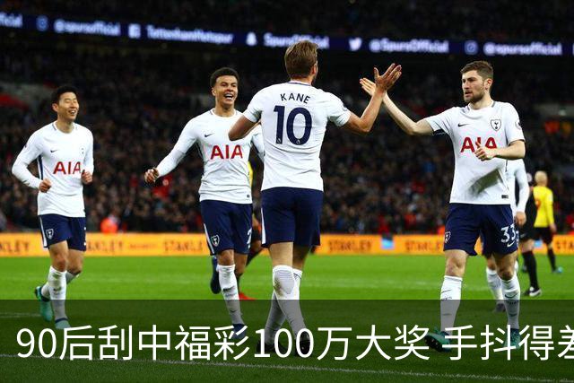 90后刮中福彩100万大奖 手抖得差点把奖票撕了