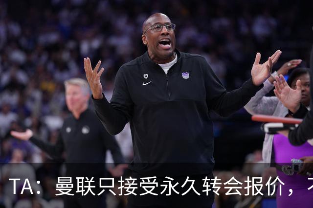 TA：曼联只接受永久转会报价，不排除拉什福德留队履行完余下合同